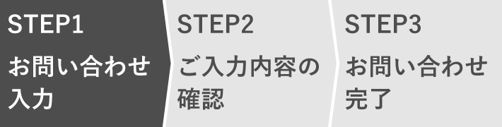 STEP1 お問い合わせ入力